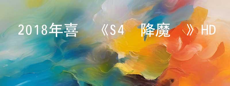 陳碧燕的網絡影視資源,2018年喜劇《S4俠降魔記》HD國語中字迅雷下載_深夜電影